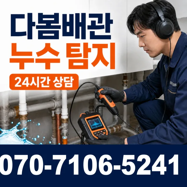 경기 화성시 만세구 장안면 사랑길 욕실누수 상담 이미지 5